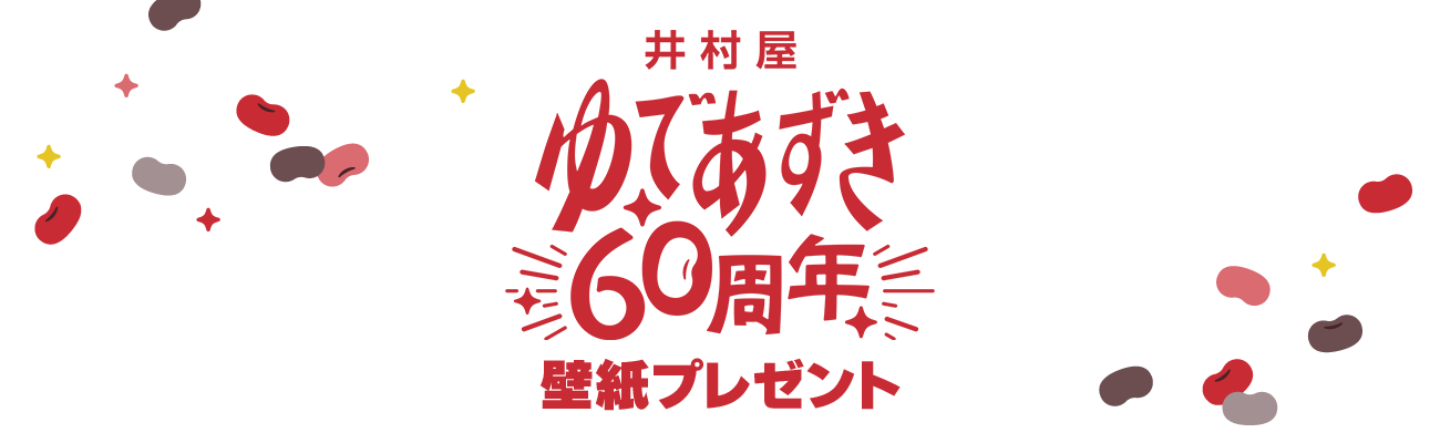 ゆであずき60周年記念！壁紙ダウンロードページ
