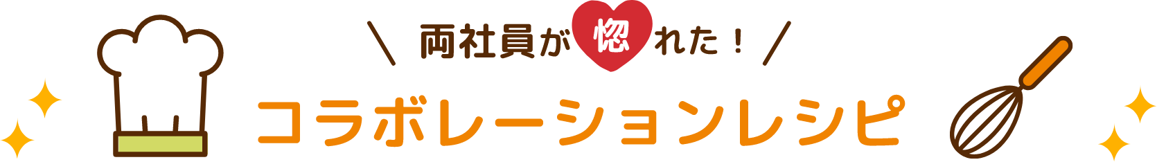 両社員が惚れた！ コレボレーションレシピ