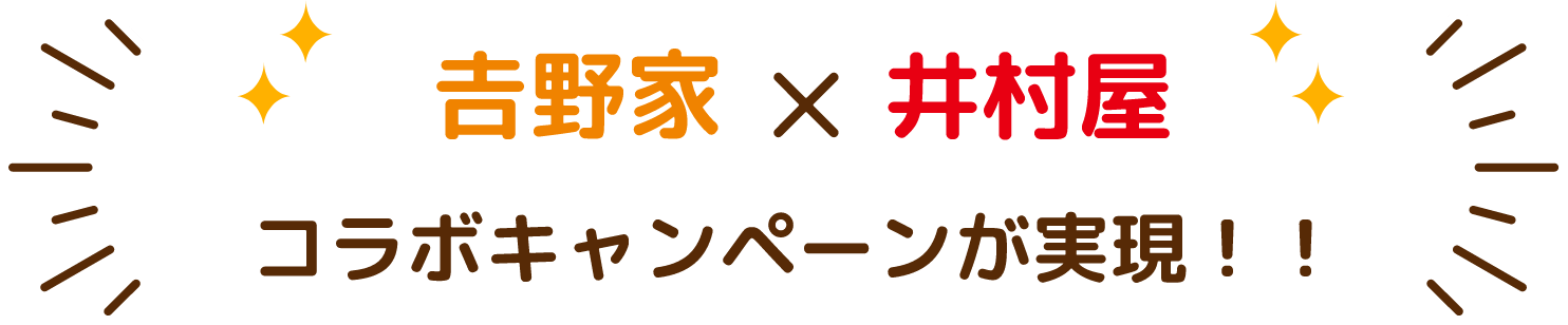 両社員が惚れた！ コラボレーションレシピ