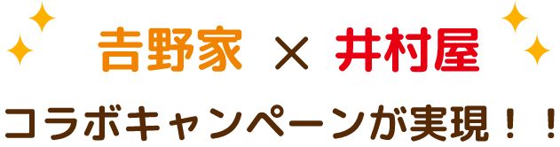 両社員が惚れた！ コラボレーションレシピ