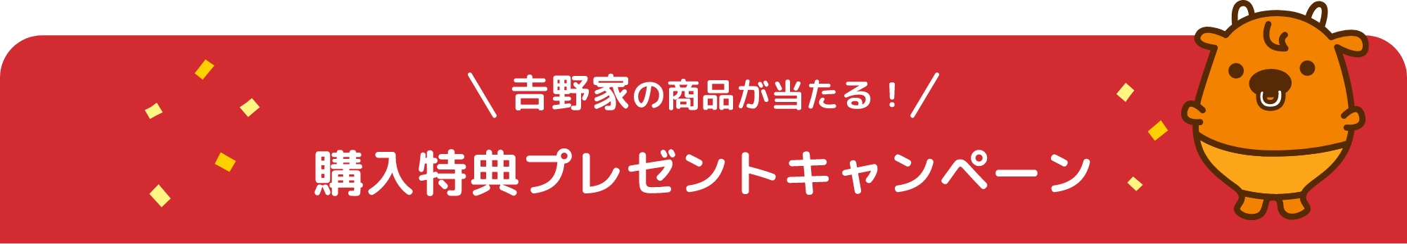 吉野家の商品が当たる! 購入特典プレゼントキャンペーン
