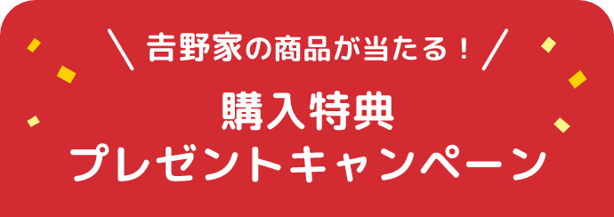 吉野家の商品が当たる! 購入特典プレゼントキャンペーン