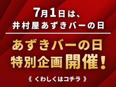 あずきバーの日キャンペーン