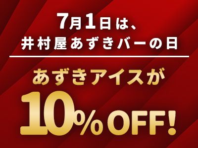 あずきバーの日キャンペーン