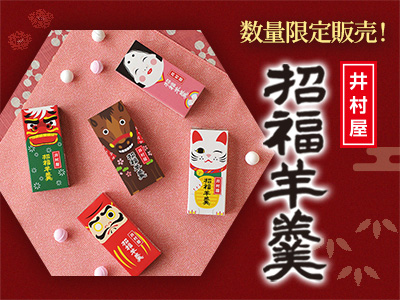 2026招福ようかん