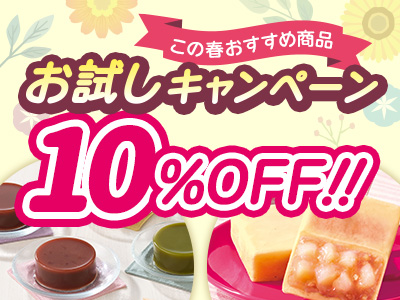 春のおすすめ商品お試しキャンペーン