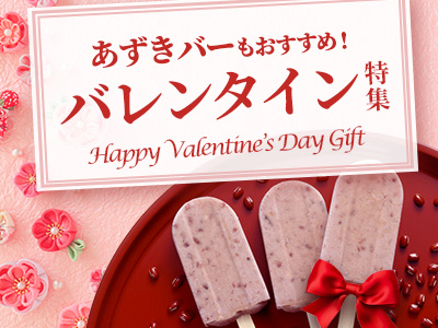井村屋のバレンタインデー特集2026