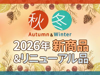 新商品・リニューアル品