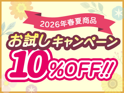 2026年春夏新商品お試しキャンペーン