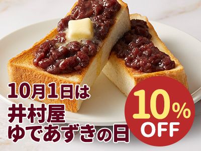 10月1日はゆであずきの日キャンペーン