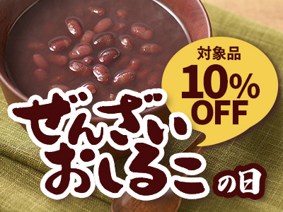 ぜんざいおしるこの日