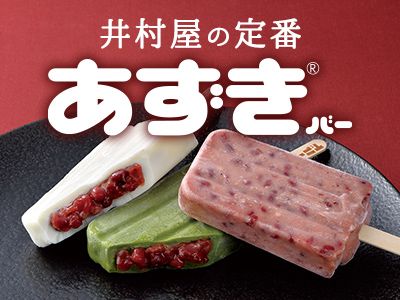 あずきアイス