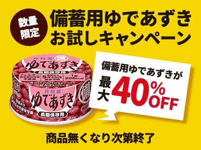 備蓄用ゆであずきお試しキャンペーン