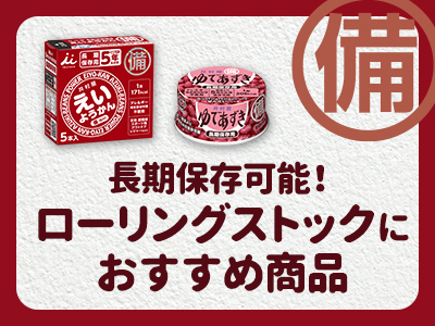 長期保存可能におすすめ商品