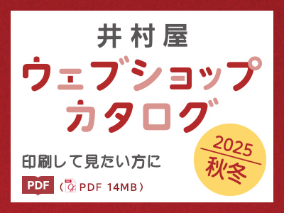 2025秋冬カタログ