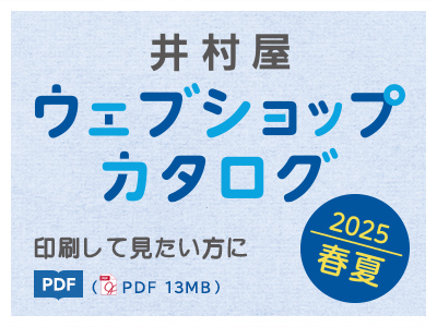 2025春夏カタログ