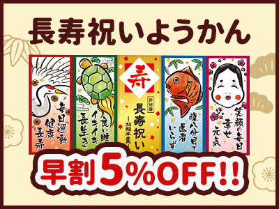2025井村屋の夏ギフト長寿祝いようかん