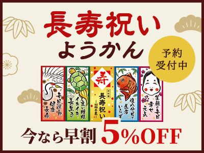 長寿祝いようかん