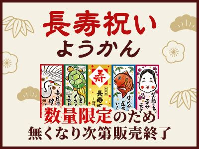 長寿祝いようかん