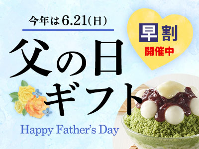 父の日ギフト2026年