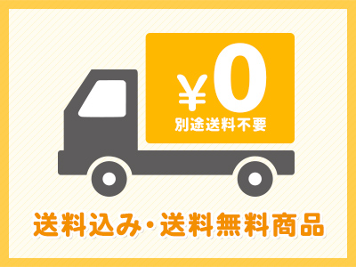 送料無料・送料込み商品