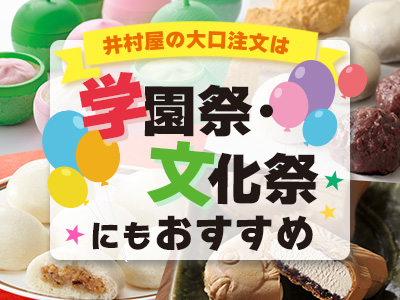 学園祭や文化祭にもおすすめ