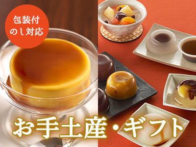 お手土産・ギフト
