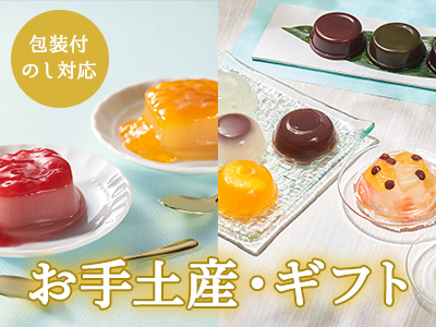 お手土産・ギフト