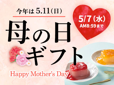 2025母の日