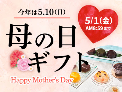 母の日ギフト2026年