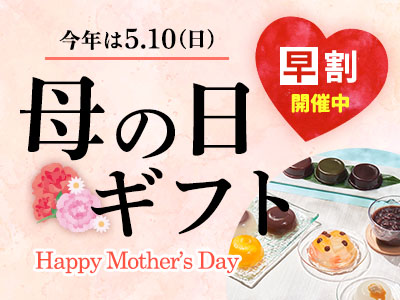 母の日ギフト2026年