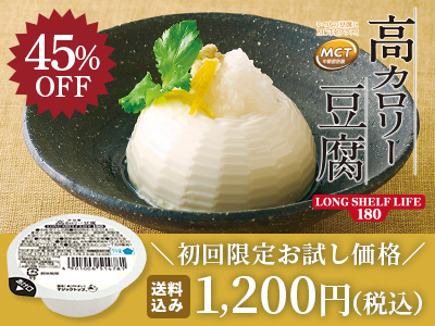 紹介お試し価格。高カロリー豆腐