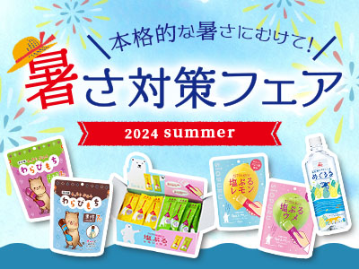 暑さ対策フェア
