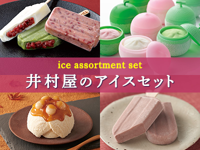 アイスアソート