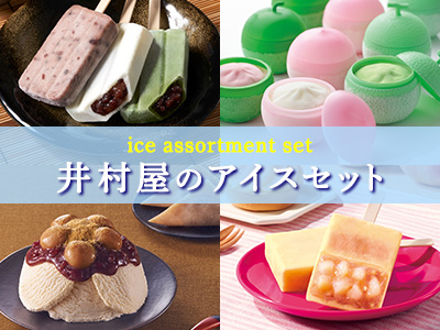 アイスアソート