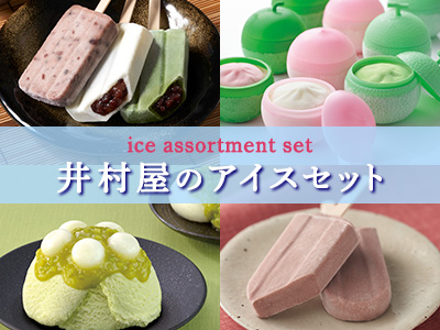 アイスアソート