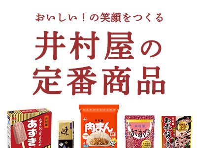 井村屋の定番商品