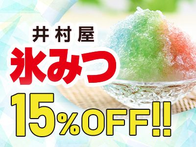 氷みつキャンペーン
