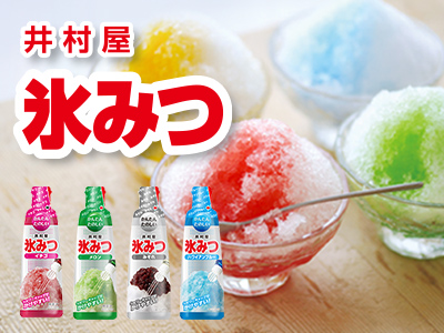 井村屋の氷みつ