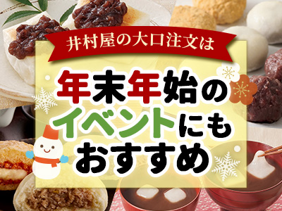 年末年始にもおすすめ