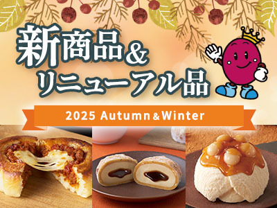 2025年秋冬の新商品