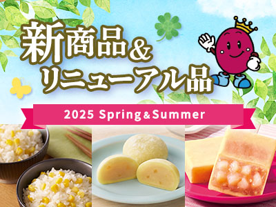 2025年春夏の新商品