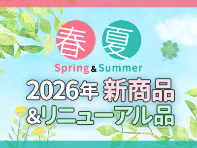 2026年春夏の新商品