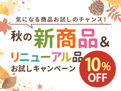 新商品&リニューアル品秋のお試しキャンペーン