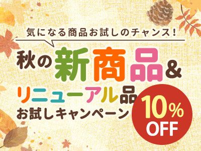 秋冬新商品キャンペーン