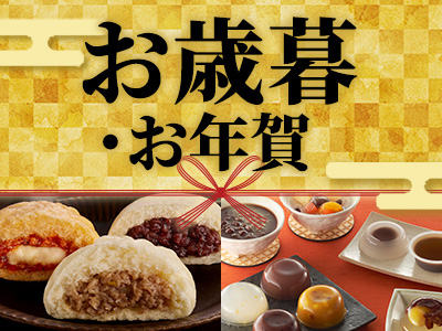 井村屋のお歳暮2025