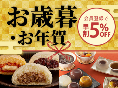 早割中！井村屋のお歳暮2025