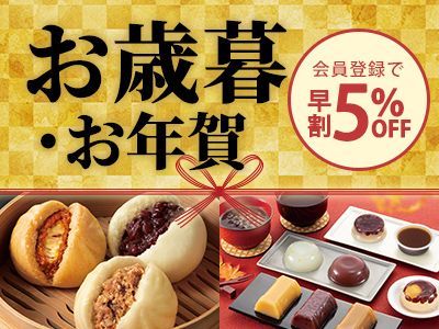 早割開催中！御歳暮・御年賀2026