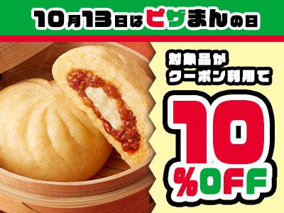 10月13日はピザまんの日キャンペーン