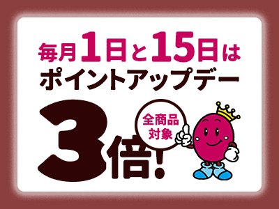 毎月1日と15日はポイントアップデー